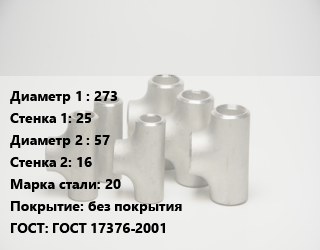 Тройник стальной 273х25 -57х16 Сталь: 20 без покрытия ГОСТ: ГОСТ 17376-2001, штампованный, по запросу, шт цена от 6958 сом / шт, где купить, условия доставки в Оше и Ошской области